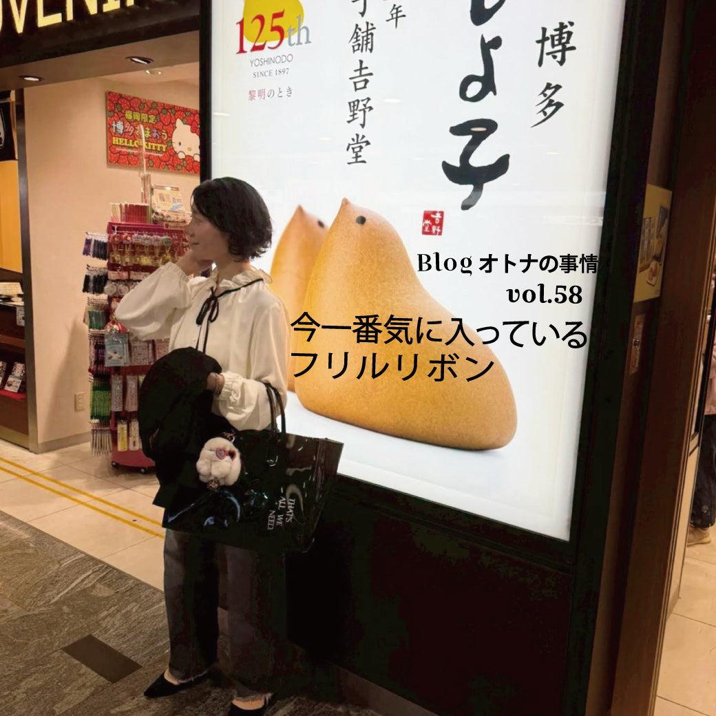 Blog オトナの事情 vol. 58 今一番気に入っているフリルリボン