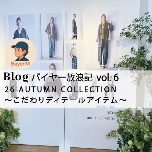 Blogバイヤー放浪記 vol.6  26 AUTUMN COLLECTION 〜こだわりディテールアイテム〜