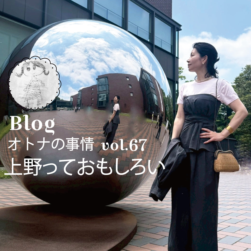 オトナの事情 vol.67  美術鑑賞とか蚤の市とか