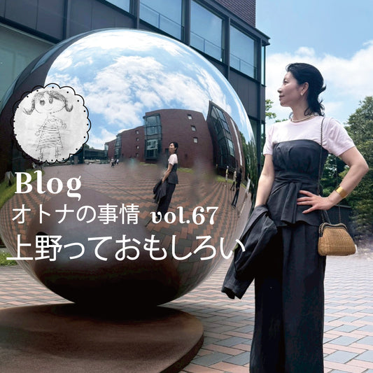 オトナの事情 vol.67  美術鑑賞とか蚤の市とか