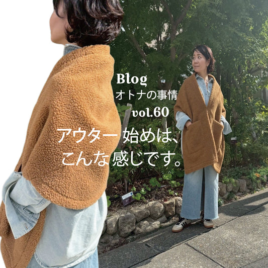 Blog オトナの事情 vol. 60 アウター始めは、こんな感じです。