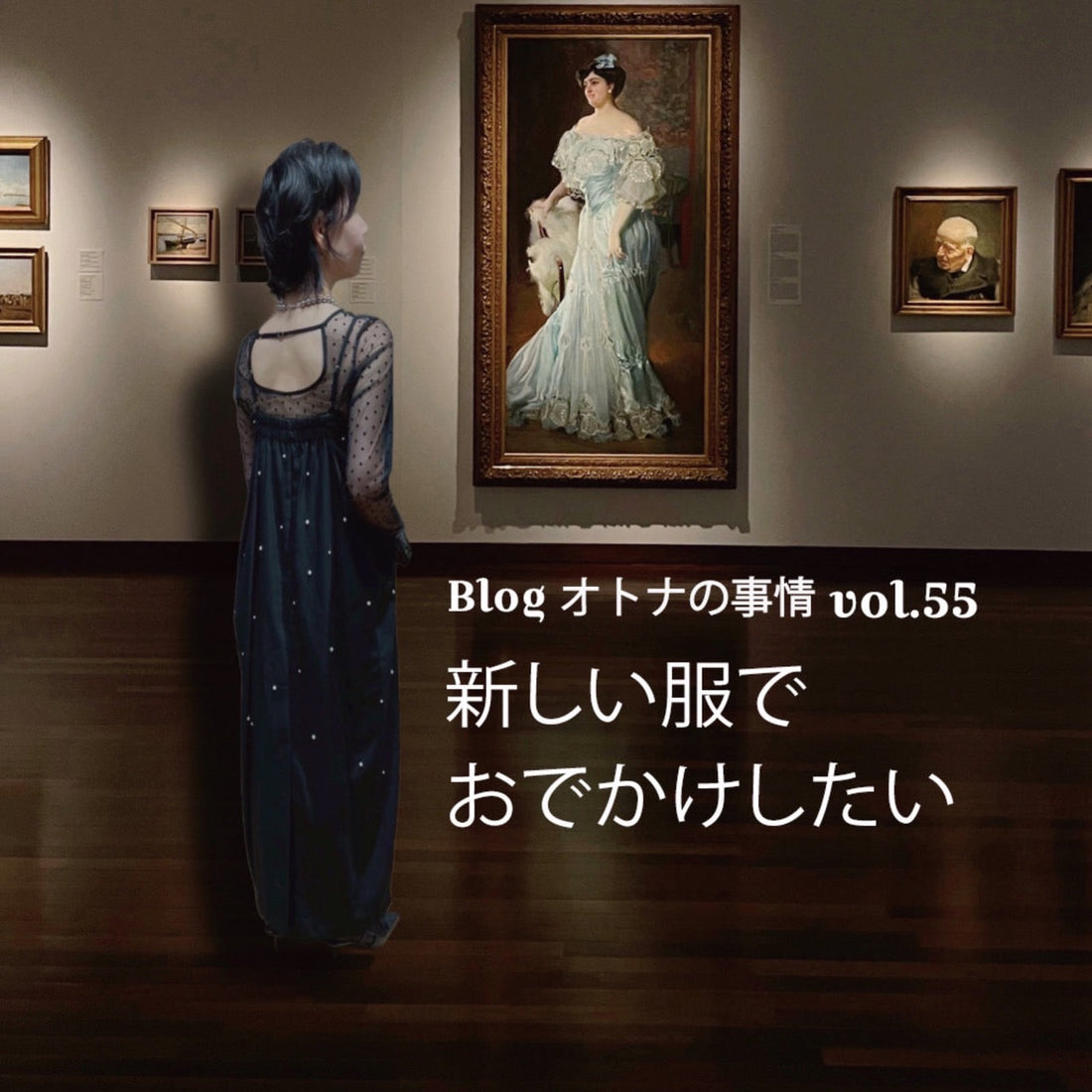 Blog オトナの事情 vol. 55  Dress Like This