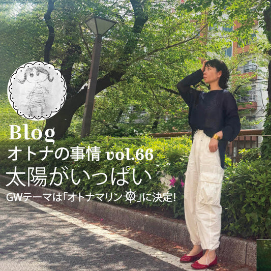 Blog オトナの事情 vol. 66 太陽がいっぱい