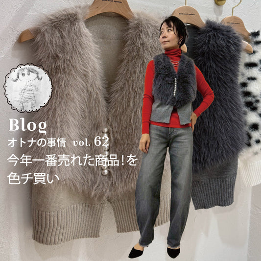 Blog オトナの事情 vol. 62 今年一番売れた商品！を色チ買い