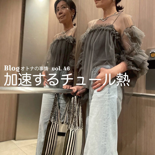 Blog オトナの事情 vol. 46 大人のチュールブーム