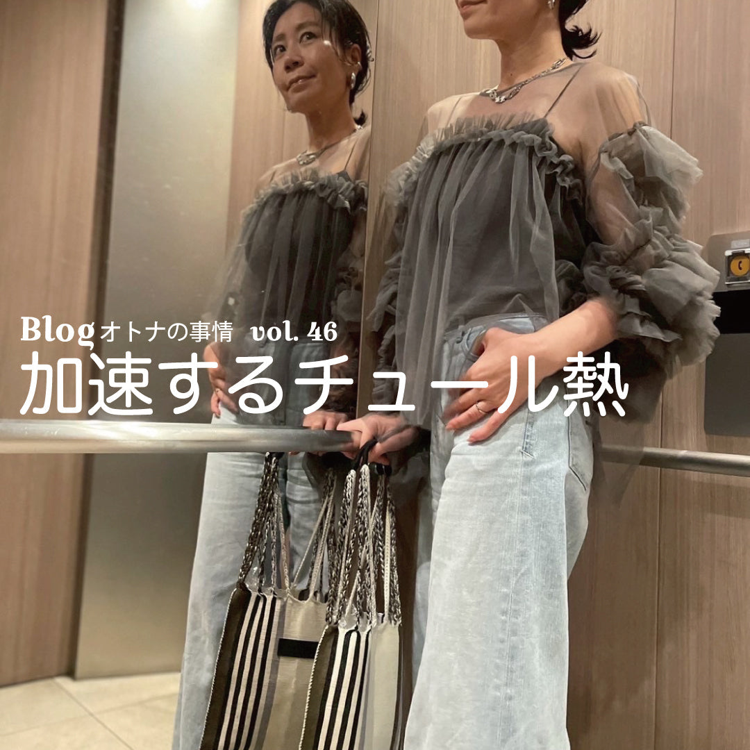 Blog オトナの事情 vol. 46 大人のチュールブーム