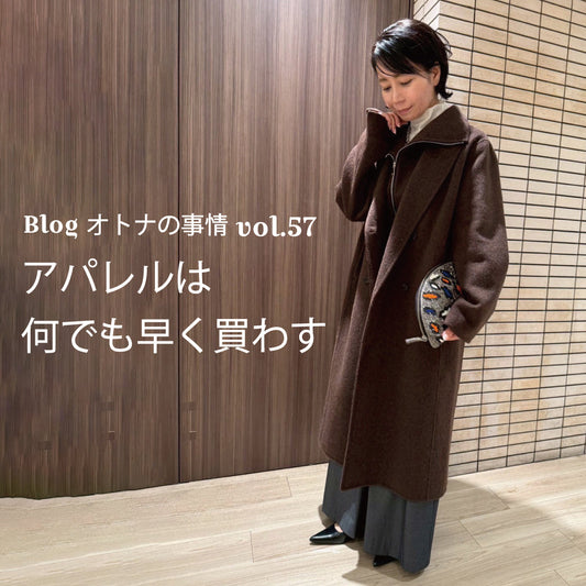 Blog オトナの事情 vol. 57 アパレルは何でも早く買わす
