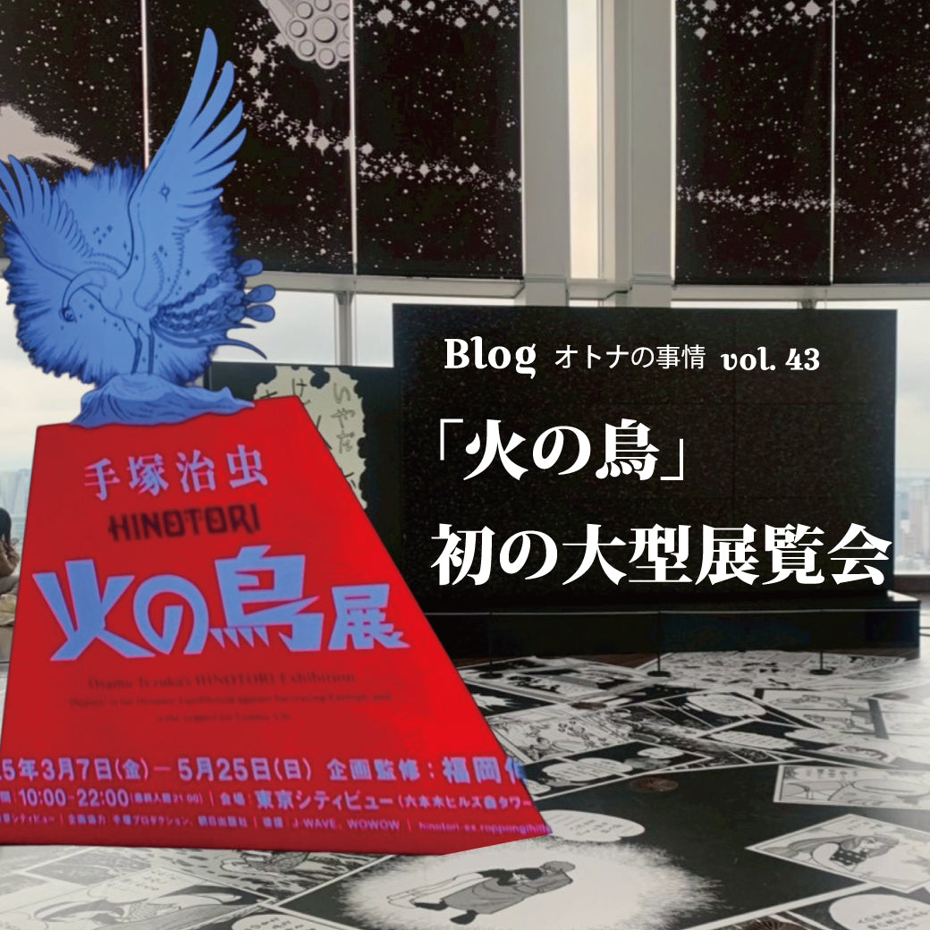 Blog オトナの事情 vol. 43 少女は鳳凰のユメを見る？