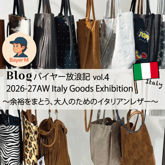Blog バイヤー放浪記 vol.4 2026-27AW Italy Goods Exhibition 〜余裕をまとう、大人のためのイタリアンレザー〜