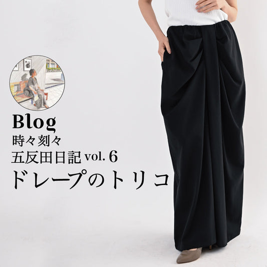 Blog 時々刻々, 五反田日記 vol.6 ドレープのトリコ