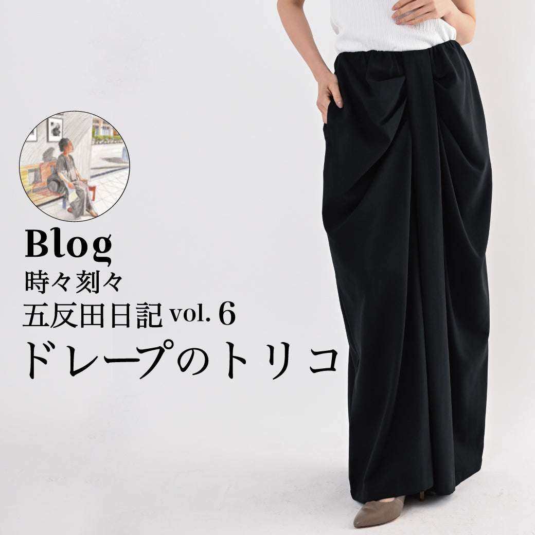 Blog 時々刻々, 五反田日記 vol.6 ドレープのトリコ