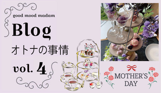 Blog オトナの事情 VOL.４〜HAPPY MATHER‘S DAYの女子会〜