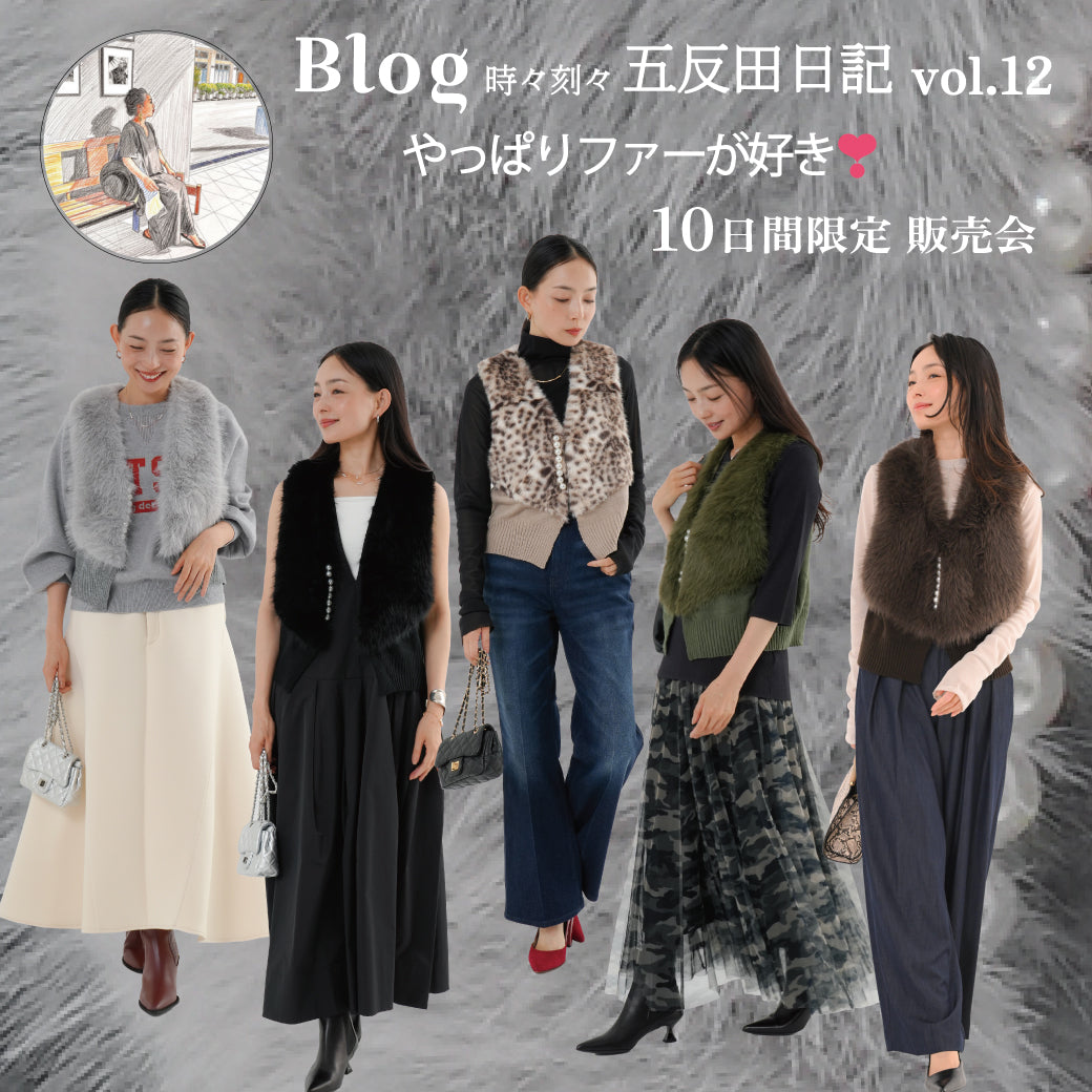 Blog 時々刻々, 五反田日記 vol. 12  やっぱりファーが好き❣️【期間限定】パールボタンファーベスト販売会