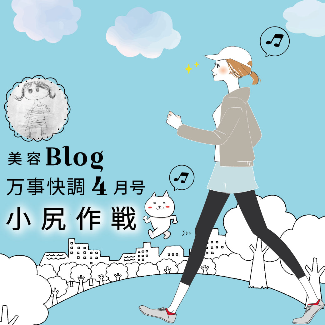 Blog 万事快調 4月号 小尻作戦