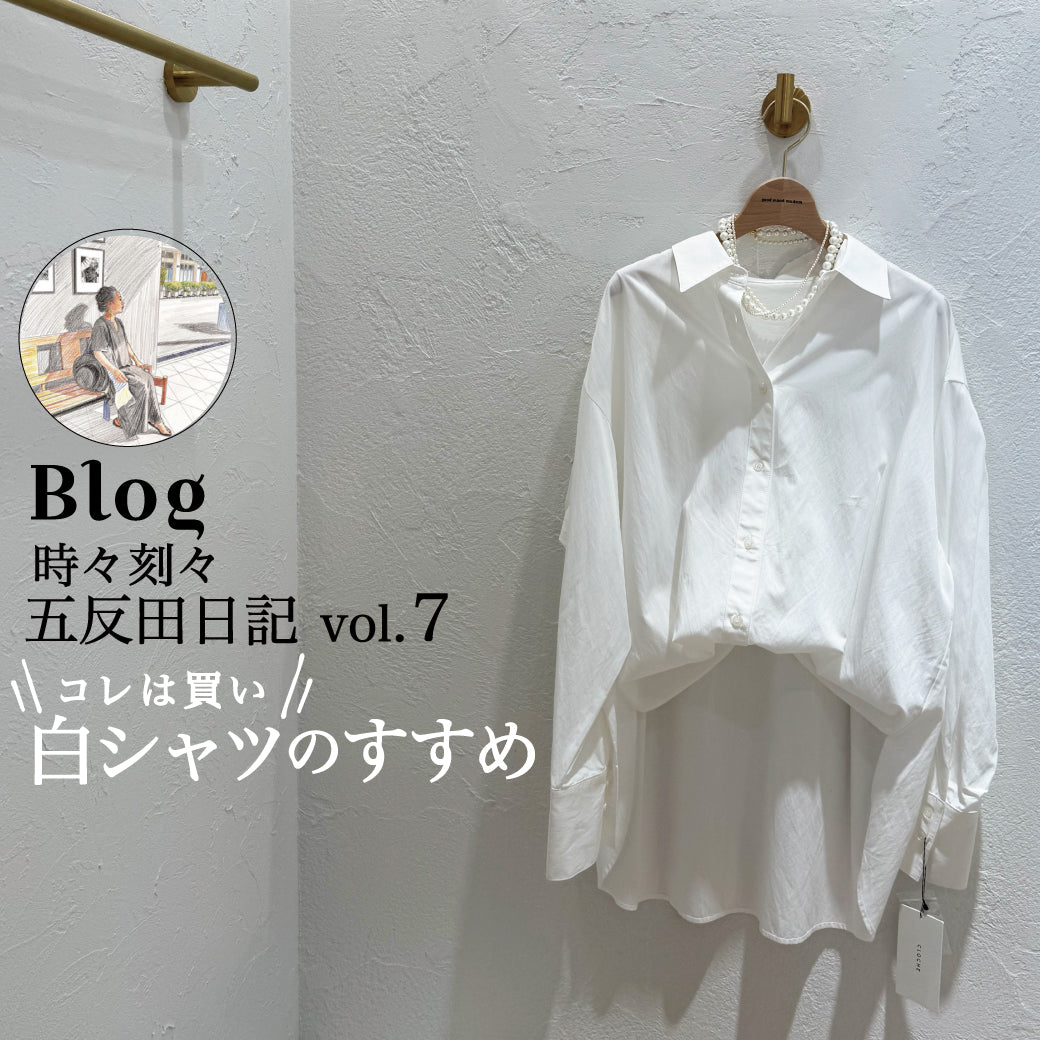Blog 時々刻々, 五反田日記 vol.７ コレは買い！白シャツのすすめ