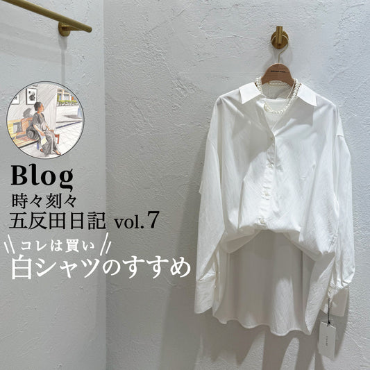 Blog 時々刻々, 五反田日記 vol.７ コレは買い！白シャツのすすめ