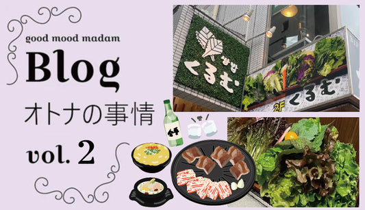 Blog オトナの事情  VOL. ２ 〜韓国編・オトナ女子ランチ〜