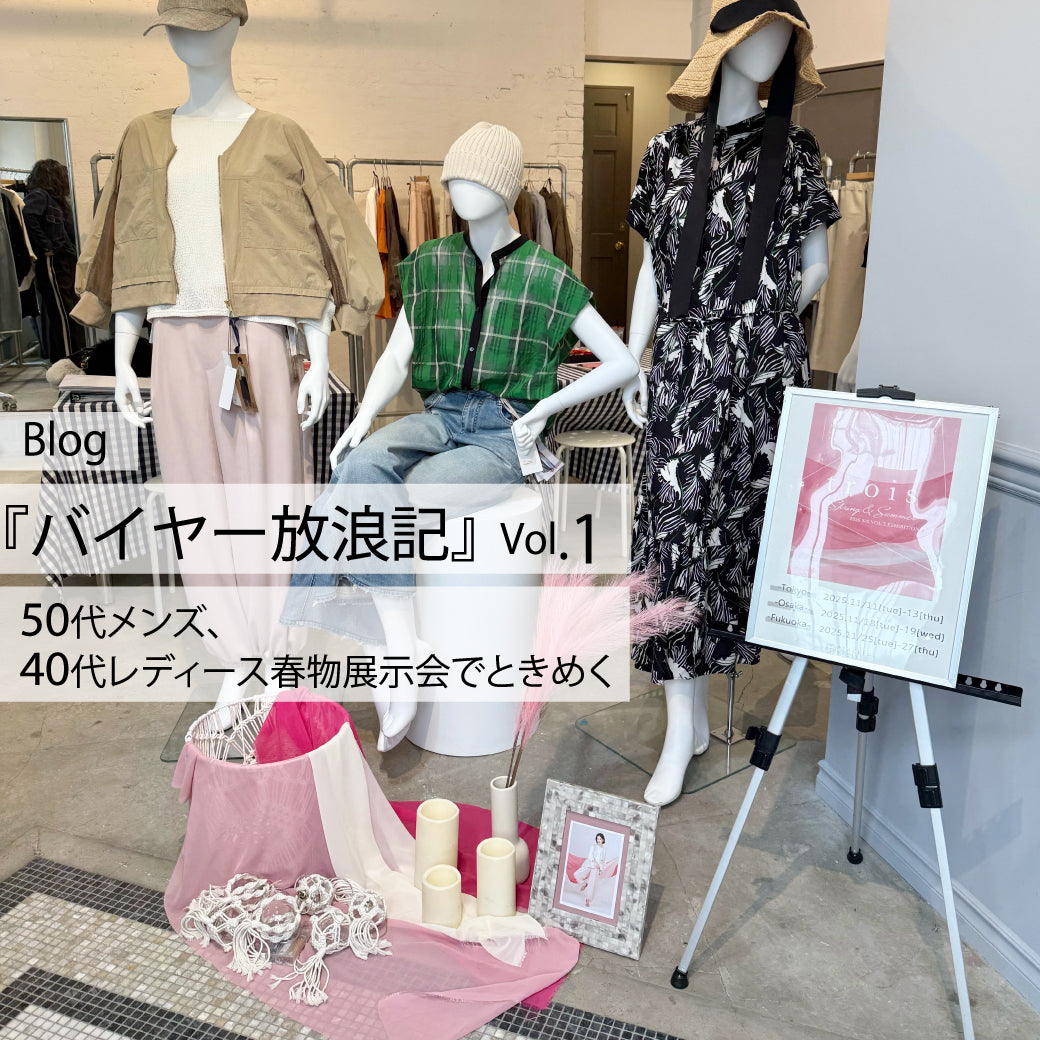 Blog バイヤー放浪記 vol.１50代メンズ、40代レディース春物展示会でときめく