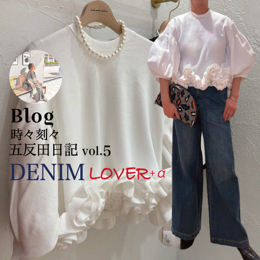 Blog 時々刻々, 五反田日記 vol.5 DENIM LOVER +α