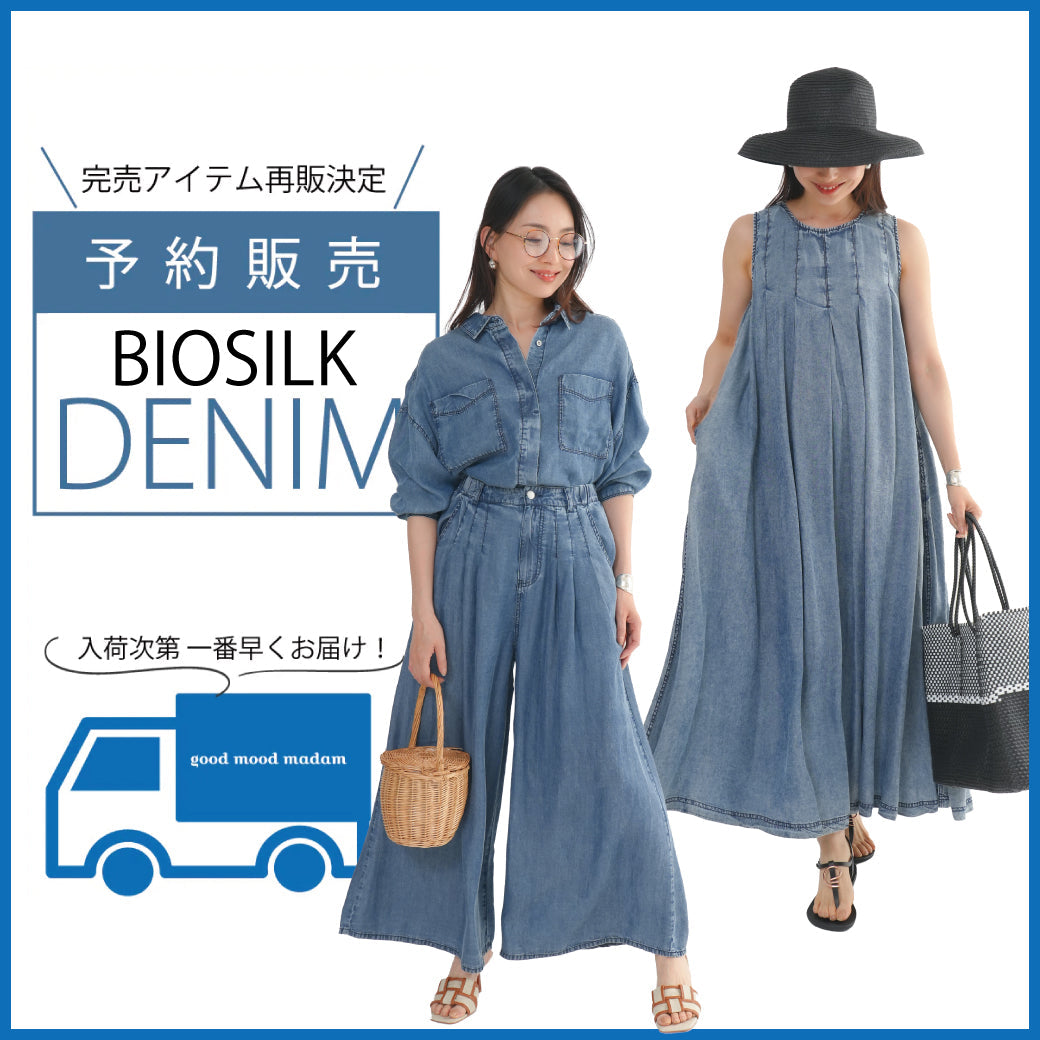 ◆予約販売◆完売商品再入荷決定！バイオシルクデニムシリーズ