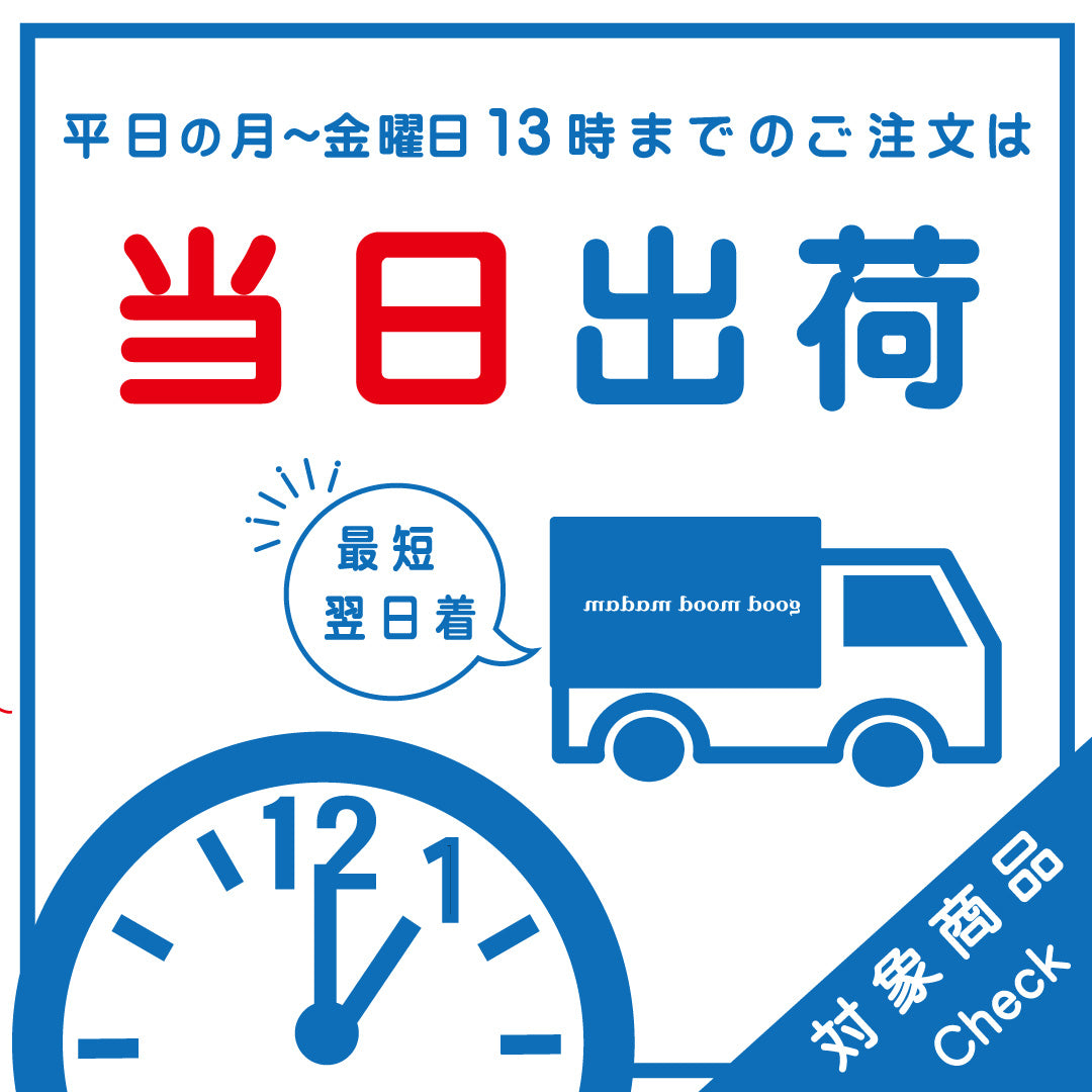 ◆平日限定１３時までご注文は当日出荷