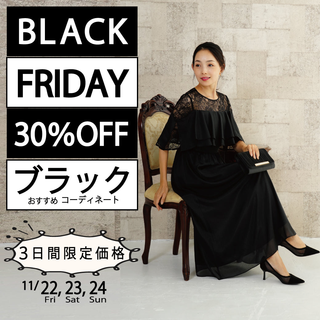 【30％OFF】BLACK FRIDAY ブラックコーデ