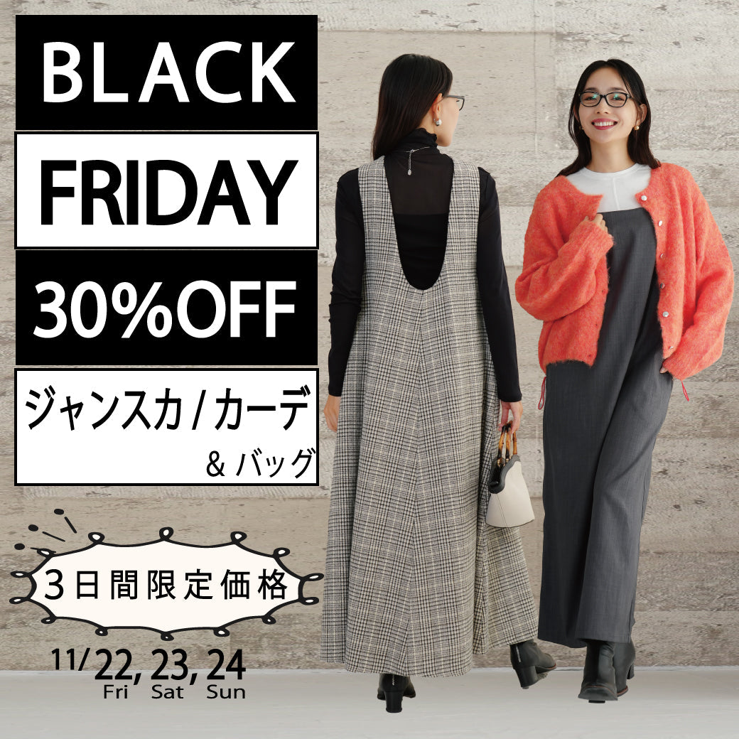 【30％OFF】BLACK FRIDAY 特別割引商品