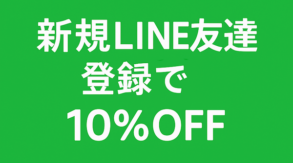 LINEで友だち追加してクーポンを受け取る